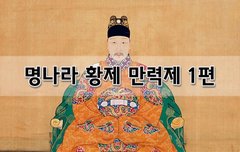 [좋은글]  명나라 황제 만력제 1편