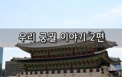 [좋은글]  우리 궁궐 이야기 2편