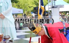 [좋은글]  사직단社稷壇
