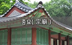 [좋은글]  종묘宗廟