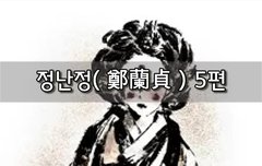 [좋은글]  정난정鄭蘭貞 5편