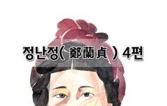 [좋은글]  정난정鄭蘭貞 4편