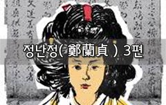 [좋은글]  정난정鄭蘭貞 3편