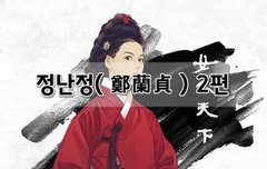 [좋은글]  정난정鄭蘭貞 2편