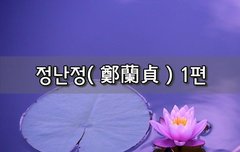 [좋은글]  정난정鄭蘭貞 1편