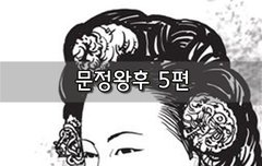 [좋은글]  문정왕후 5편