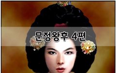 [좋은글]  문정왕후 4편