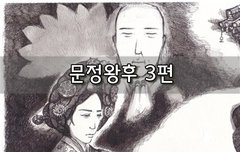[좋은글]  문정왕후 3편