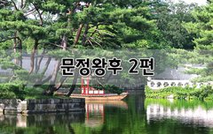 [좋은글]  문정왕후 2편