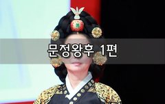 [좋은글]  문정왕후 1편