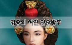 [좋은글]  명종의 여인 인순왕후