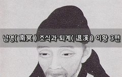 [좋은글]  남명南冥 조식과 퇴계退溪 이황 3편
