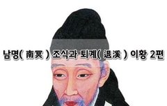 [좋은글]  남명南冥 조식과 퇴계退溪 이황 2편