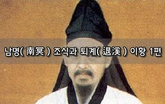 [좋은글]  남명南冥 조식과 퇴계退溪 이황 1편