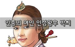 [좋은글]  인종의 여인 인성왕후 박씨