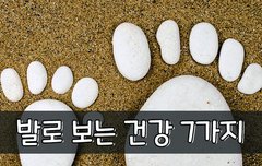 [좋은글] 발로 보는 건강 7가지