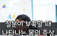 [좋은글] 철분이 부족할 때 나타나는 11가지 증상