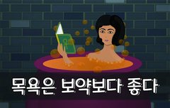 [좋은글] 목욕은 보약보다 좋다