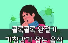 [좋은글] 콜록콜록 환절기 기침감기 잡는 음식