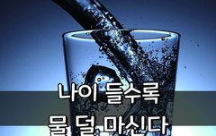 [좋은글] ◇ 나이 들면 물 덜 마신다.. 몸의 변화가?