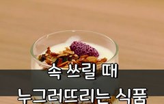 [좋은글] 속 쓰릴 때 누그러뜨리는 식품