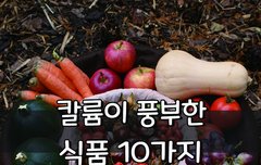 [좋은글] 칼륨이 풍부한 식품 10가지