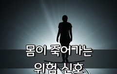 [좋은글] ◇ 몸이 죽어가는 위험 신호