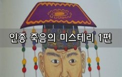 [좋은글]  인종 죽음의 미스테리 1편