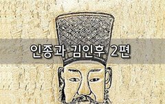 [좋은글]  인종과 김인후 2편