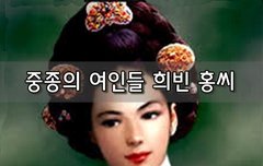 [좋은글]  중종의 여인들 희빈 홍씨