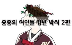 [좋은글]  중종의 여인들 경빈 박씨 2편