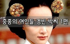 [좋은글]  중종의 여인들 경빈 박씨 1편