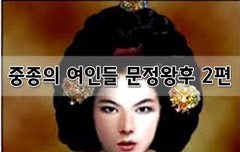 [좋은글]  중종의 여인들 문정왕후 2편