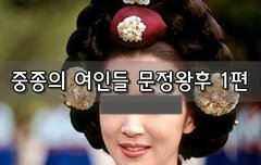 [좋은글]  중종의 여인들 문정왕후 1편