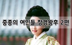 [좋은글]  중종의 여인들 장경왕후 2편