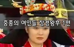[좋은글]  중종의 여인들 장경왕후 1편