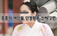 [좋은글]  중종의 여인들-단경왕후 신씨 2편