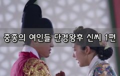 [좋은글]  중종의 여인들 단경왕후 신씨 1편