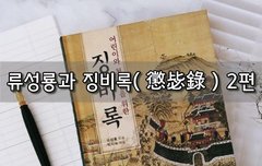 [좋은글]  류성룡과 징비록懲毖錄 2편