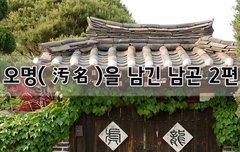 [좋은글]  오명汚名을 남긴 남곤 2편