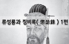 [좋은글]  류성룡과 징비록懲毖錄 1편