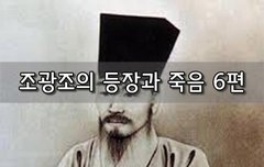 [좋은글]  조광조의 등장과 죽음 6편
