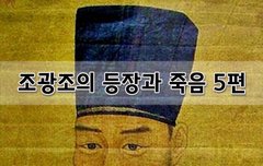 [좋은글]  조광조의 등장과 죽음 5편