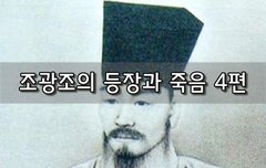 [좋은글]  조광조의 등장과 죽음 4편