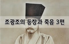 [좋은글]  조광조의 등장과 죽음 3편