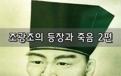 [좋은글]  조광조의 등장과 죽음 2편