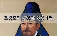 [좋은글]  조광조의 등장과 죽음 1편