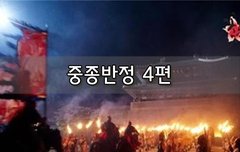 [좋은글]  중종반정 4편