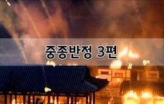 [좋은글]  중종반정 3편
