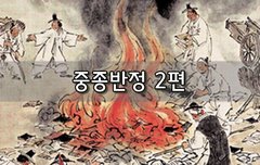 [좋은글]  중종반정 2편